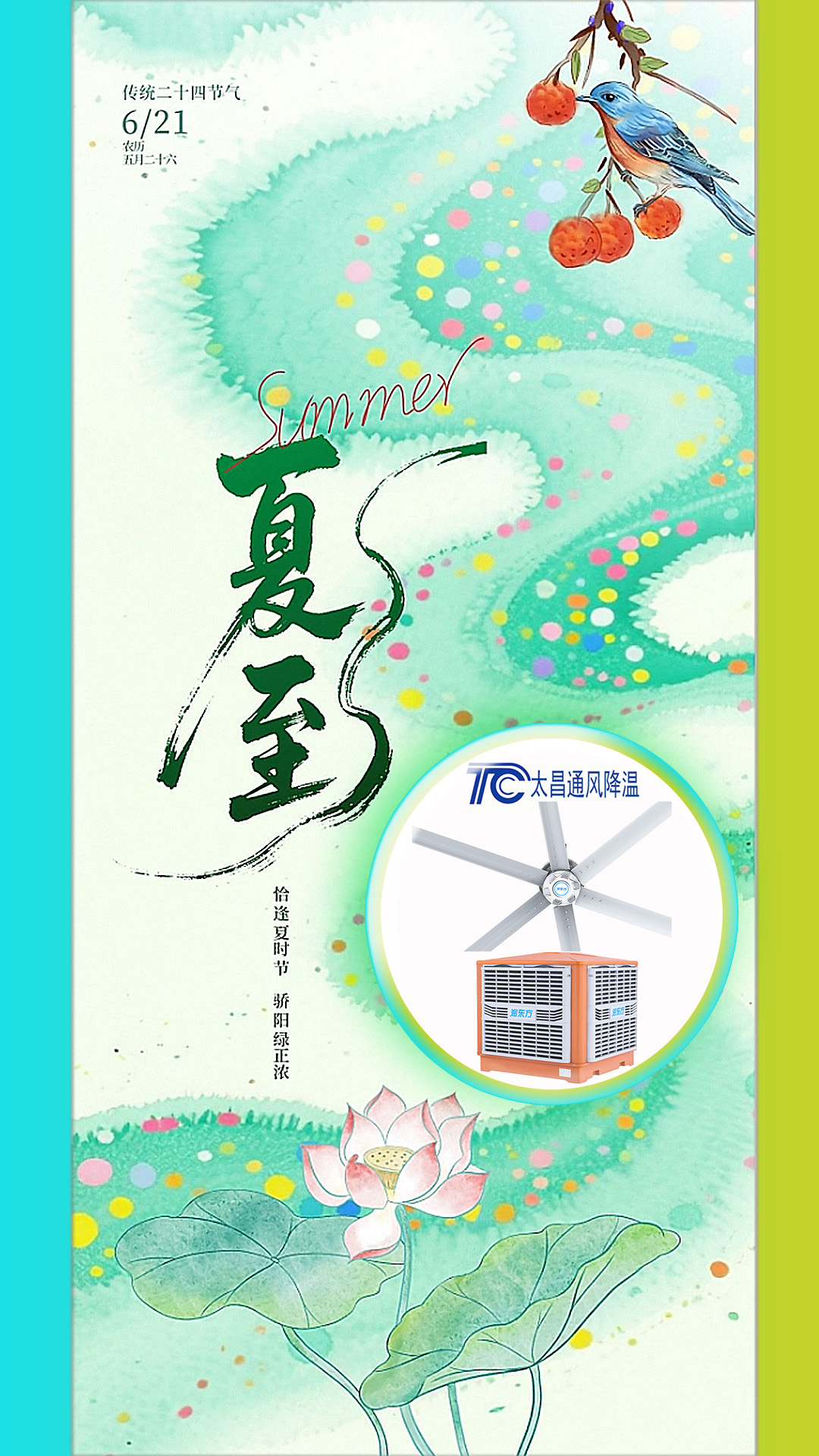 2025夏至迎短三伏，太昌通風(fēng)降溫造常清涼
